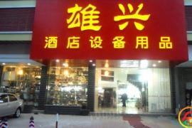 汕頭市雄興酒店設備用品有限公司