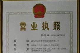 汕頭市遠盛餐飲（yǐn）管理策劃有限公司營（yíng）業執照（zhào）