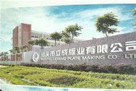 汕頭市立成製版有限公（gōng）司