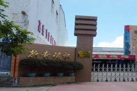 汕頭市新（xīn）青罐（guàn）機有限公司